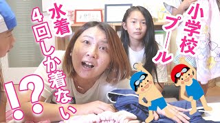 【小学生】娘の学校のプール事情とスクール水着購入品紹介してたら親子＆姉妹喧嘩勃発！？おママライフ