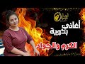 الكرم والجواد اغاني بدويه