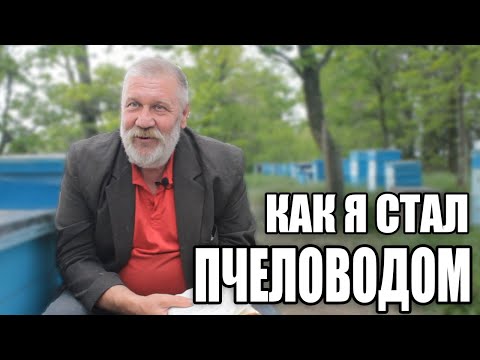 КАК Я СТАЛ