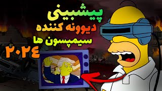 تئوری سیمپسون ها | پیشبینی های عجیب و دیوونه کننده سیمپسون ها برای سال 2024 به بعد  | Simpsons