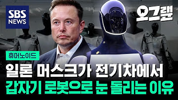 일론 머스크가 전기차에서 로봇으로 눈 돌리는 이유 / 오그랲 / SBS