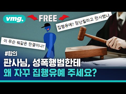 이 범죄에 이 형량이? 이대로 괜찮은 걸까요? - &amp;#39;합의&amp;#39; 편 / 비디오머그