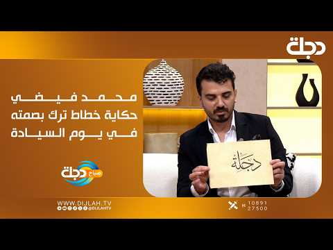 Mohammed Faidhi.. The story of a calligrapher who left his mark on Sovereignty Day