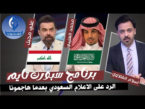 الرد على الاعلام السعودي وخالد الشنيف ومحمد الخميس بعدما هاجموا مراسلنا بالسعودية قبل مباراة العراق