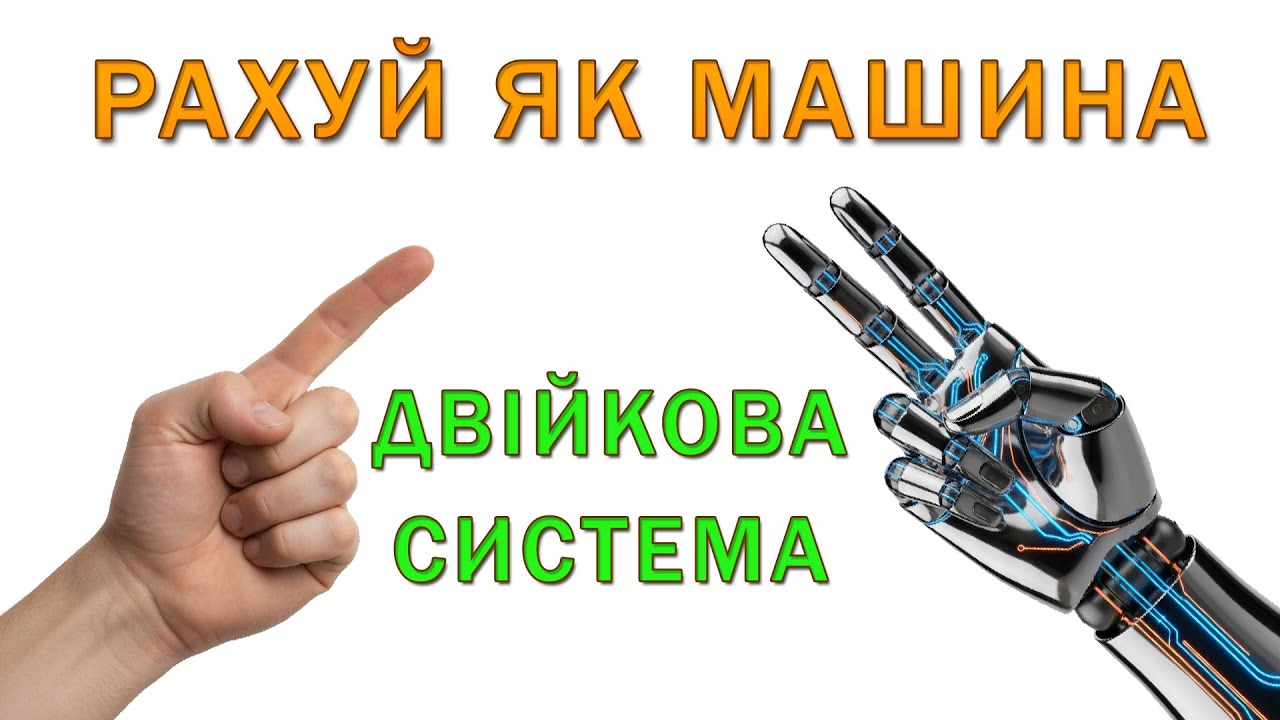 Рахуємо до 1000 на пальцях двох рук!