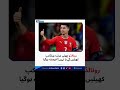 Cristiano Ronaldo World Cup Khelenge Ya Nahi? Bara Faisla Samne Aa Gaya | Ronaldo Latest News