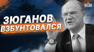 БУНТ в РФ! Зюганов ВЫСТУПИЛ против Путина: в Кремле зреет СТРАШНОЕ