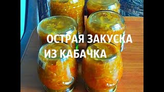 ВКУСНЫЙ РЕЦЕПТ ИЗ КАБАЧКА НА ЗИМУ ВКУСНЫЙ РЕЦЕПТ ИЗ КАБАЧКА НА ЗИМУ