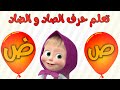 تعلم حرف الصاد و الضاد بقصة ونشيد والنطق والطريقة الكتابة منايا الحبيب 
