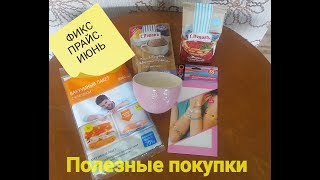 Покупки из ФИКС ПРАЙС. ИЮНЬ