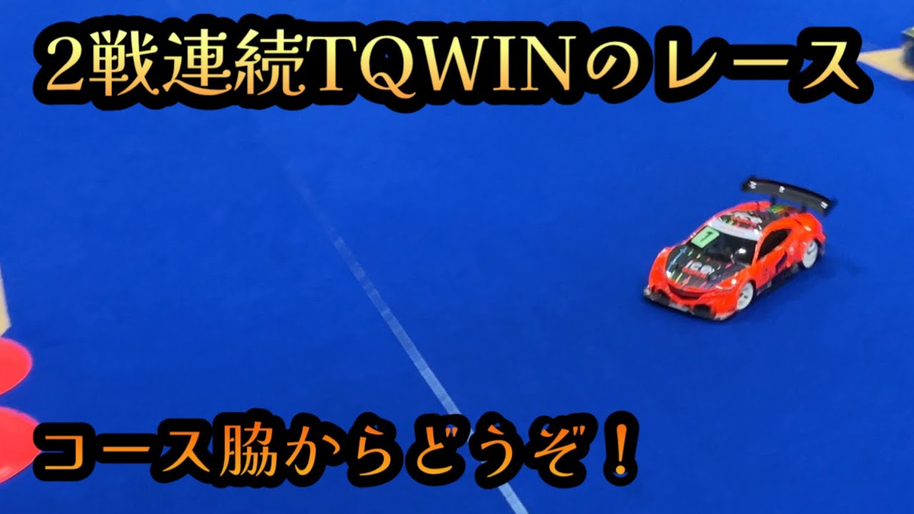TQWINのレースをコース脇から見てみる！