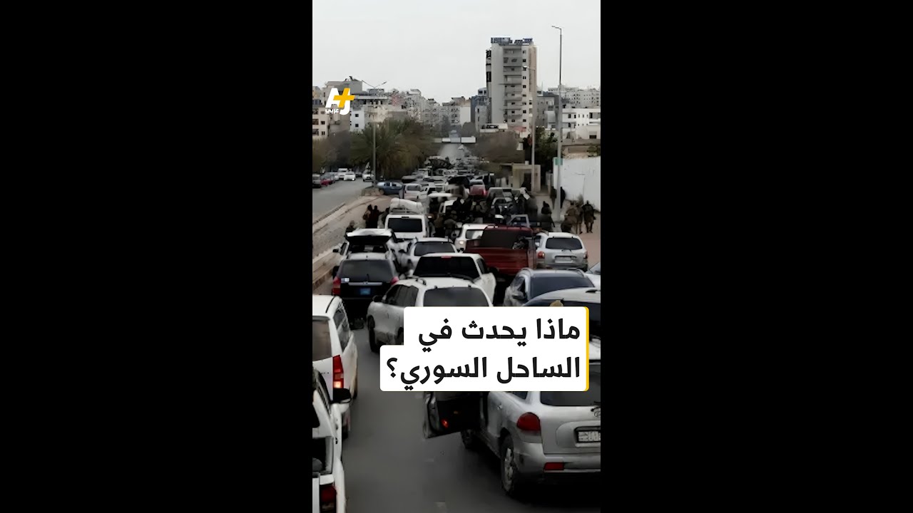 ما قصة التوتر الأمني في الساحل السوري؟