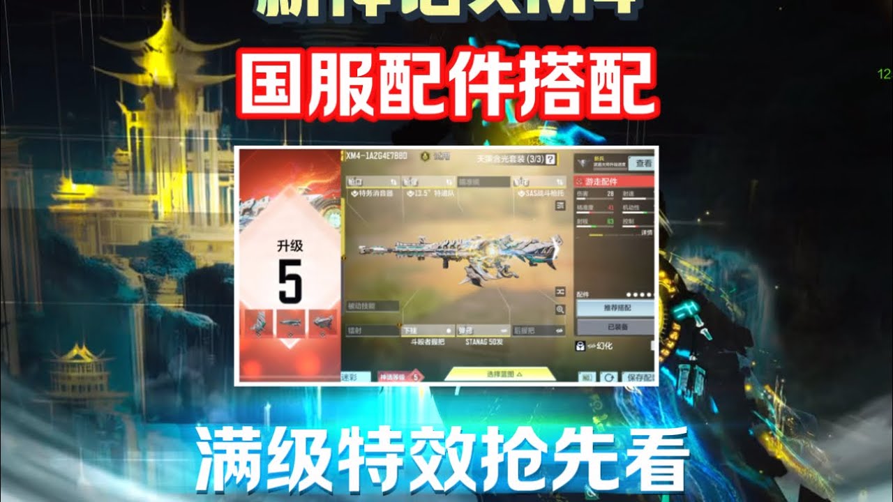新神话XM4配件搭配&国服配件,满级外观测评 - YouTube