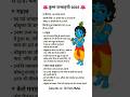 📌कृष्ण जन्माष्टमी 2025 : तिथि, महत्व और पूजन विधि 🧛👌 #जन्माष्टमी #gk #shorts #viralshorts