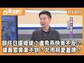 卸任日選總統？盧秀燕快等不及？ 議員索資拿不到？北市府愛蓋牌？ 2026.08.11【台灣向前行 Part5】