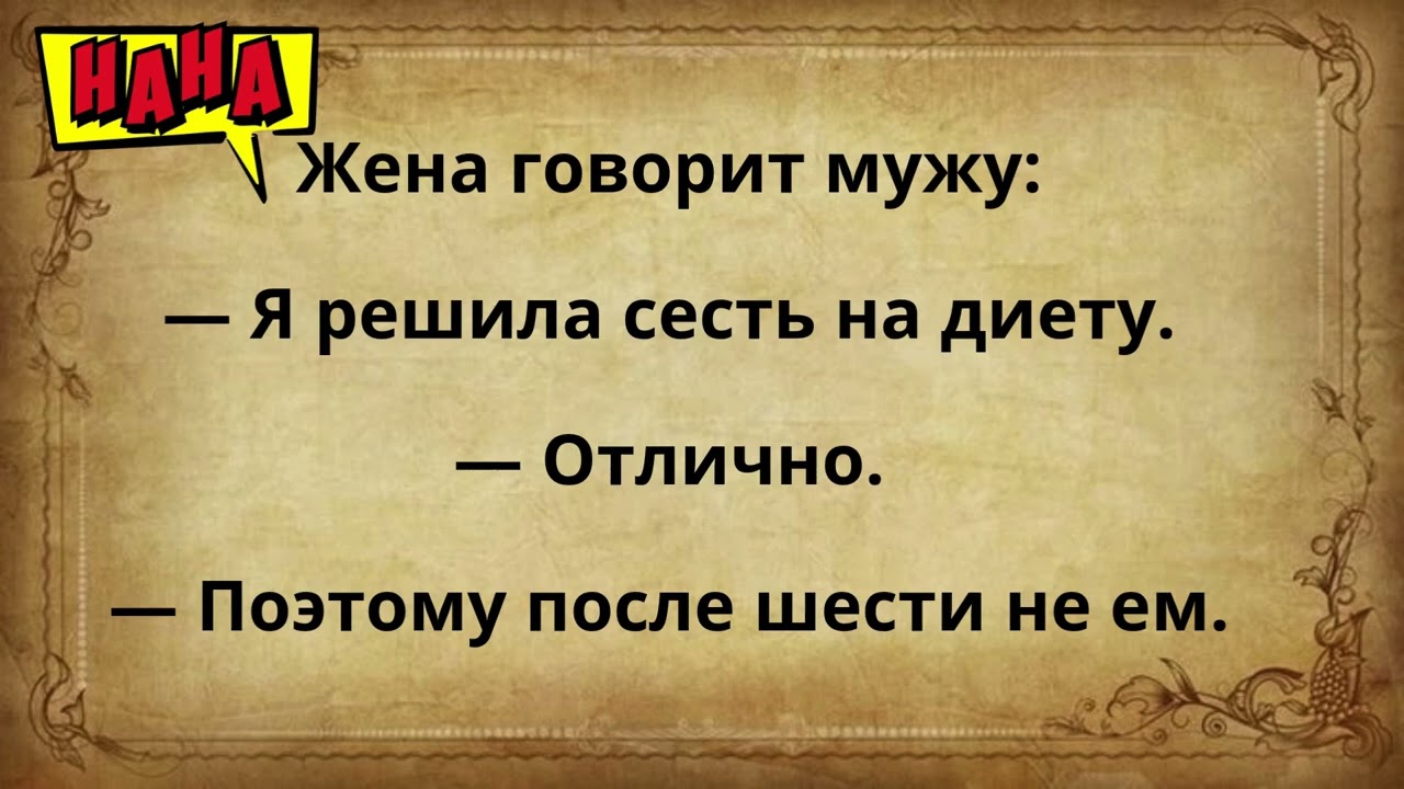 😂 Лучшие анекдоты про мужа и жену | Смех до слёз
