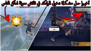 أخيرا : حـل مشڪـلة دخول الرانكد في ملف الانتينا - تحديث كرونـو الجديد 1.56.4 || new intena free fire