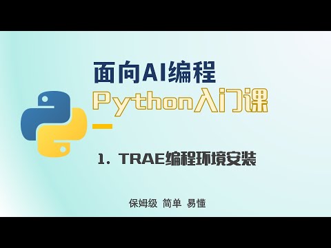面向AI编程的PYTHON入门课1,TRAE编程环境安装