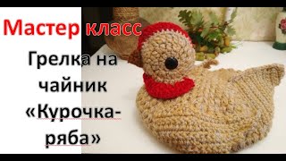 МК грелка на чайник Курочка ряба часть 1