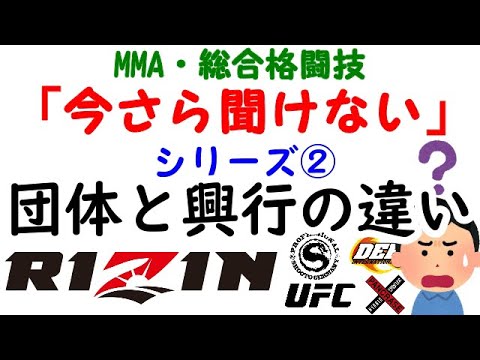 RIZINはMMA団体？興行？フェデレーション？『今さら聞けない』シリーズ②  MMAファン初心者向け解説 / MMA 総合格闘技