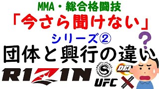 RIZINはMMA団体？興行？フェデレーション？『今さら聞けない』シリーズ②  MMAファン初心者向け解説 / MMA 総合格闘技