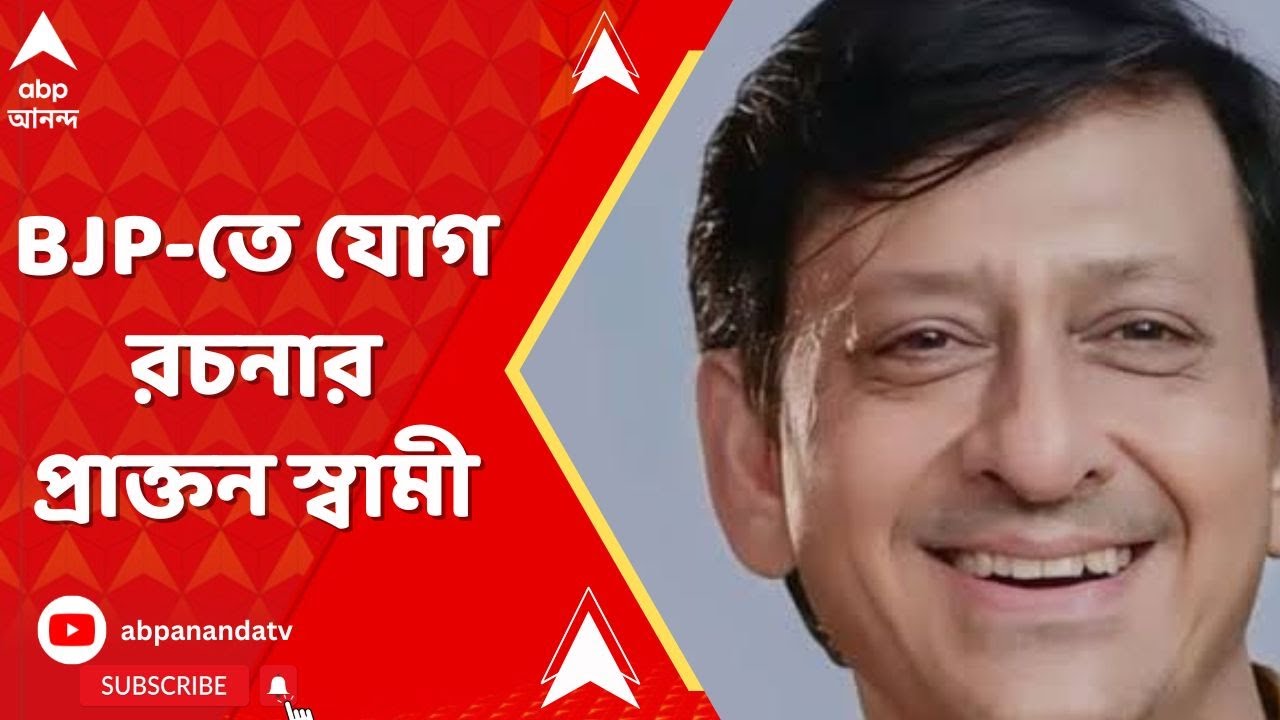 Lok Sabha Poll: BJP-তে যোগ দিলেন রচনা বন্দ্যোপাধ্যায়ের প্রাক্তন স্বামী সিদ্ধান্ত মহাপাত্র!