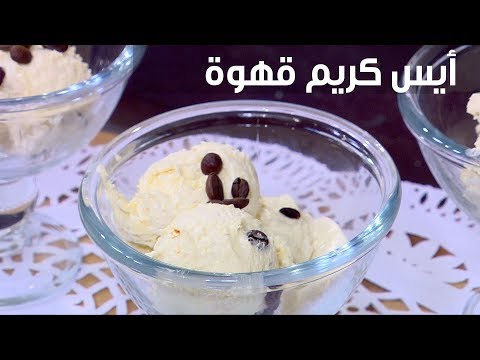 طريقة عمل آيس كريم قهوة