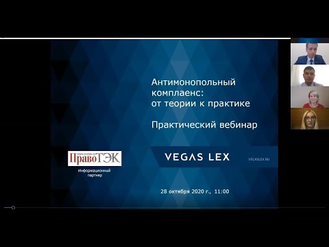 Запись вебинара  "Антимонопольный комплаенс: от теории к практике"