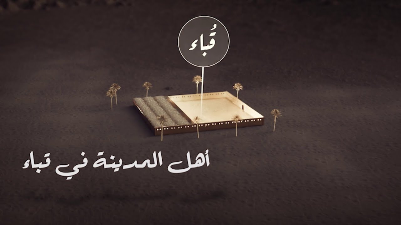 في قباء رحلة #الهجرة النبوية خلدت أول كلمة سمعها أهل المدينة من رسول الهدى