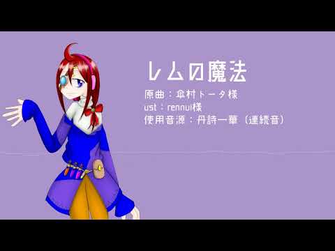 【UTAU音源配布】レムの魔法【丹詩一華 連続音 カバー】