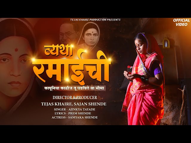 Vyatha Ramaichi | New Ramai Song | Ajinkya Tayade | Prem Shende | Tejas Khaire | Ramai Geet class=