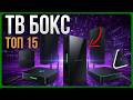 ТОП 15 ТВ-приставок 2025 🔥 Лучшие Android TV Box и медиаплееры для дома!