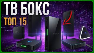 картинка: ТОП 15 ТВ-приставок 2025 🔥 Лучшие Android TV Box и медиаплееры для дома!