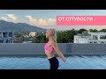 Гимнастика от сутулости