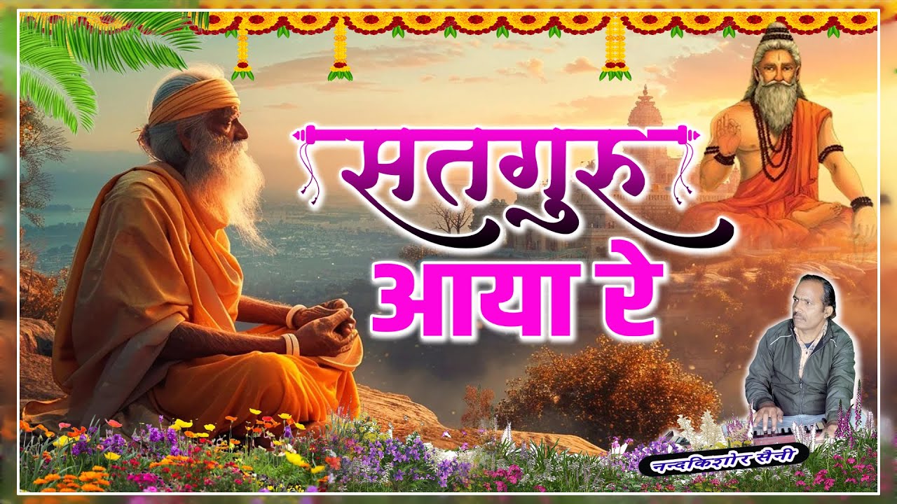 New Rajasthani Bhajan || सतगुरु आया रे || Satguru Aaya Re || नन्दकिशोर सैनी || Sant Bhajan