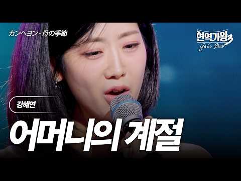 Kang Hye-yeon - Mother's Season | King of Singers 3 Gala Show Episode 2