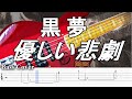 【TAB譜付ベース】黒夢 優しい悲劇 【弾いてみた・ベースカバー】BassCover