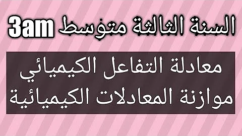 ØªØ­Ù…ÙŠÙ„ Ù…ÙˆØ§Ø²Ù†Ø© Ø§Ù„Ù…Ø¹Ø§Ø¯Ù„Ø§Øª Ø§Ù„ÙƒÙŠÙ…ÙŠØ§Ø¦ÙŠØ© 3Ù…ØªÙˆØ³Ø·