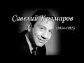 Савелий Крамаров. Джентельмен удачи