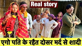 एगो पति के रहैत दोसर मर्द से शादी 😜 chunalal dhorba comedy 2026