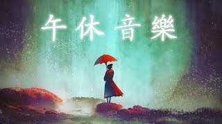 午休音樂 純音樂 助眠 辦公室午休音樂 睡眠輕音樂 by Dream Sleep & Relax 22,232 views 10 months ago 2 hours, 3 minutes