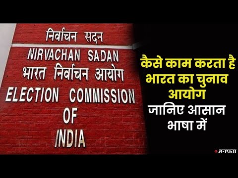 सबसे बड़े लोकतंत्र में सबसे बड़ा चुनाव संभालता है भारत का चुनाव आयोग। Election Commission of India