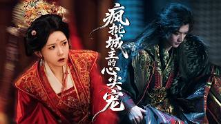 穿越成瘋批城主的金絲雀，一顰一笑讓城主心尖髮顫！她以胭脂為刃，步步馴服扣君真心！ #古裝 #短劇 #minidrama #甜寵劇爽