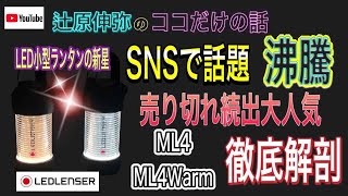 SNSで話題沸騰！️大人気LED小型ランタンLedlenserML4/ ML4Warm をLedlenser Pro Team辻原が徹底解剖〜釣り人必見！ヘッドライトが苦手な方にお勧めの使い方も伝授！