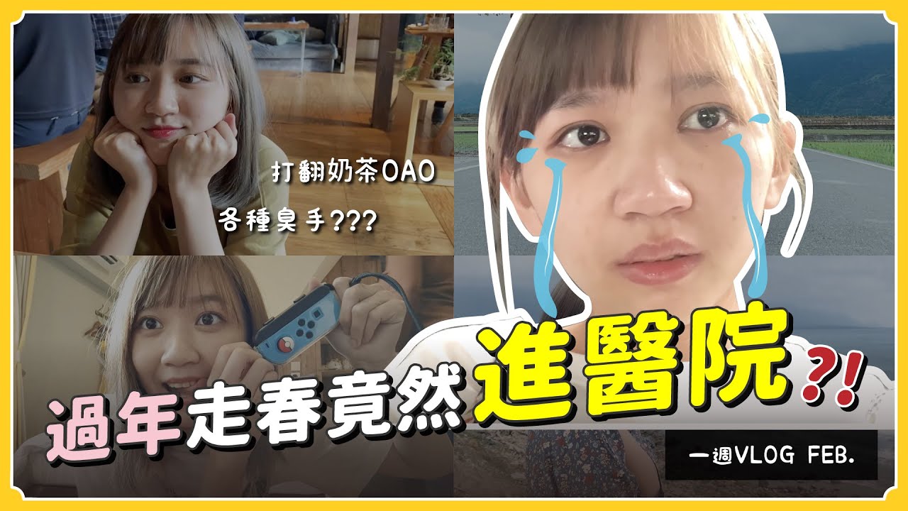 【VLOG】過年竟然進醫院⁉️ 水逆超衰的二月...各種東西都壞掉😣 台東&南投小旅行｜阿心