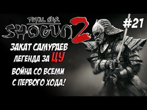 Shogun 2 Total War. Закат самураев. Война со всеми. Легенда. ЦУ. #21