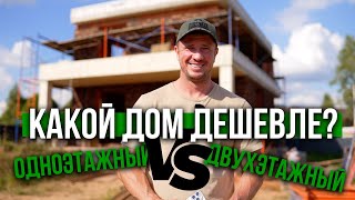 картинка: Какой дом дешевле? Оджноэтажный или двухэтажный 