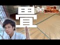【和室リフォーム】プロが伝える「畳」について