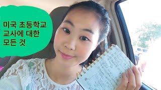 미국 초등학교