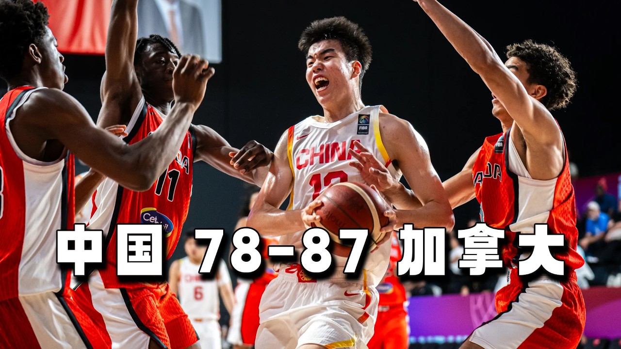 被抢41个进攻篮板球!张宇辰20分、张懿赵杰21分、赵博新8盖帽 | 中国78-87加拿大 | U17男篮世青赛 - YouTube